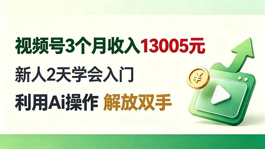 视频号3个月收入13005元， 新人2天学会入门， 利用Ai操作 解放双手！-知峰社