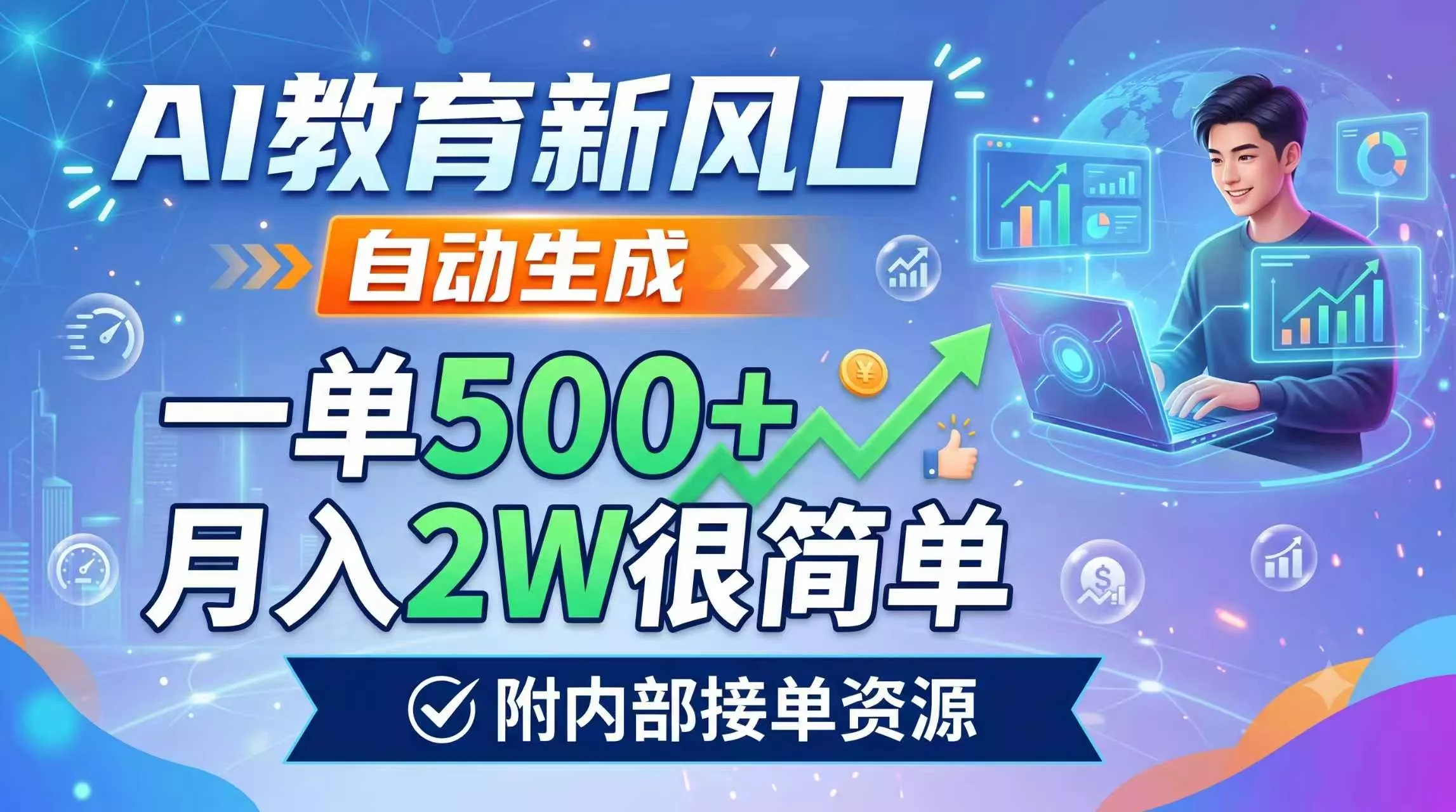 AI教育新风口，自动生成，一单500+，月入2W很简单，附内部接单资源-知峰社