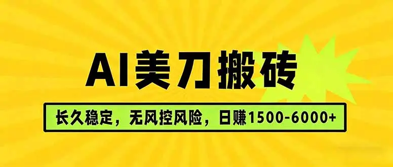 AI美刀搬砖项目 | 日入1500-6000元 | 长久稳运行 | 实地可考察 | 长线项目-知峰社