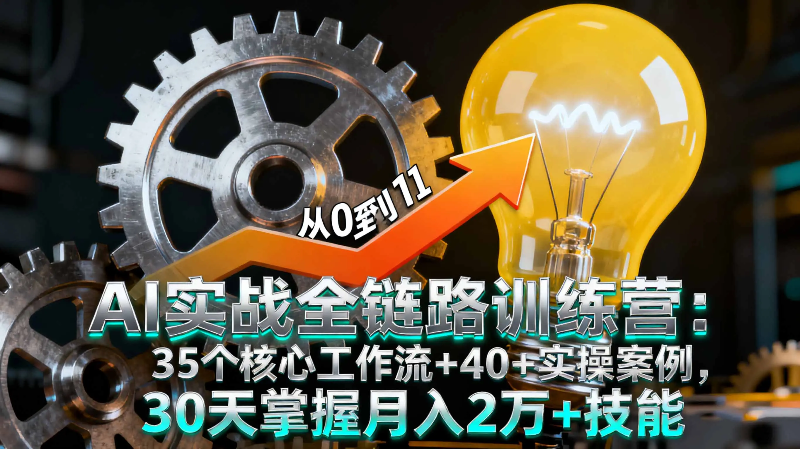 AI实战全链路训练营：35个核心工作流+40+实操案例，30天掌握月入2万+技能-知峰研习社