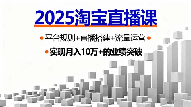 2025淘宝直播课，平台规则+直播搭建+流量运营，首播GMV破3万-知峰社