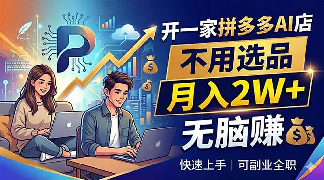 开一家拼多多AI店,不用选品,月入2W+,无脑赚,可副业全职-知峰社