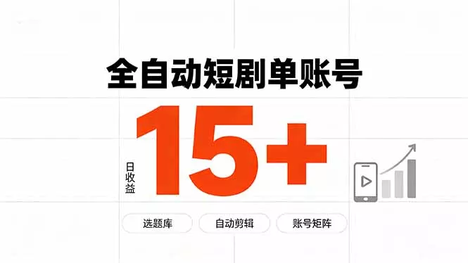 快手全自动短剧分销|单账号日收益15+-知峰社