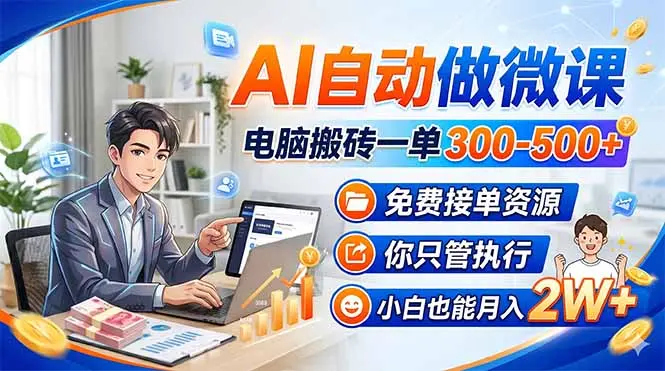 AI自动做微课，电脑搬砖一单300-500+，免费接单资源，你只管执行，小白也能月入2W+-知峰社