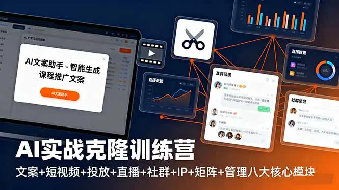 AI实战克隆训练营:文案+短视频+投放+直播+社群+IP+矩阵+管理八大核心模块-知峰研习社