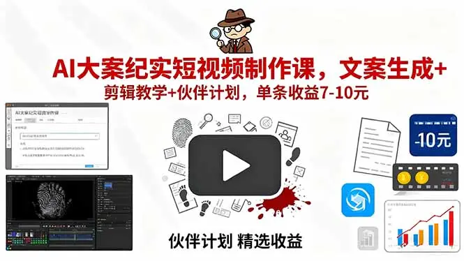 AI大案纪实短视频制作课,文案生成+剪辑教学+伙伴计划,单条收益7-10元-知峰研习社