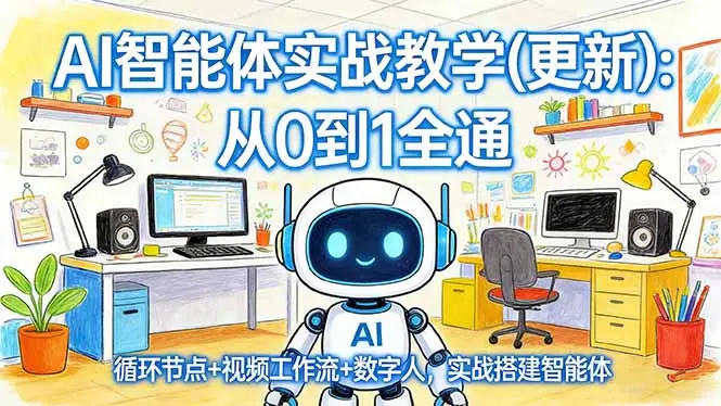AI智能体实战教学(更新-知峰云课