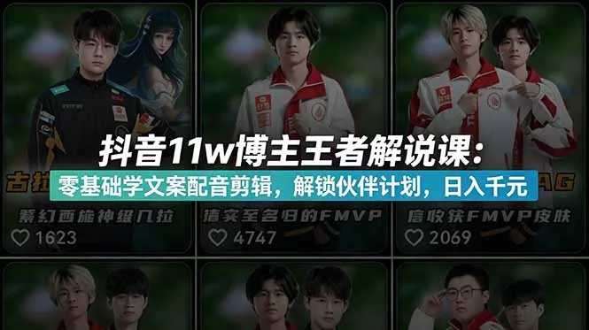 抖音11w博主王者荣耀解说课：零基础学文案配音剪辑，解锁伙伴计划，日入千元-知峰社