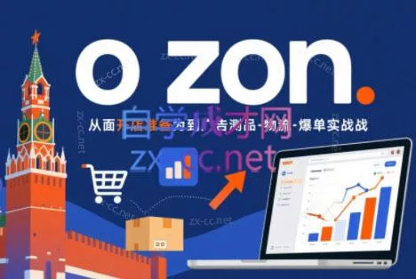 一壶电商·ozon电商平台精细化运营(更新)-知峰社