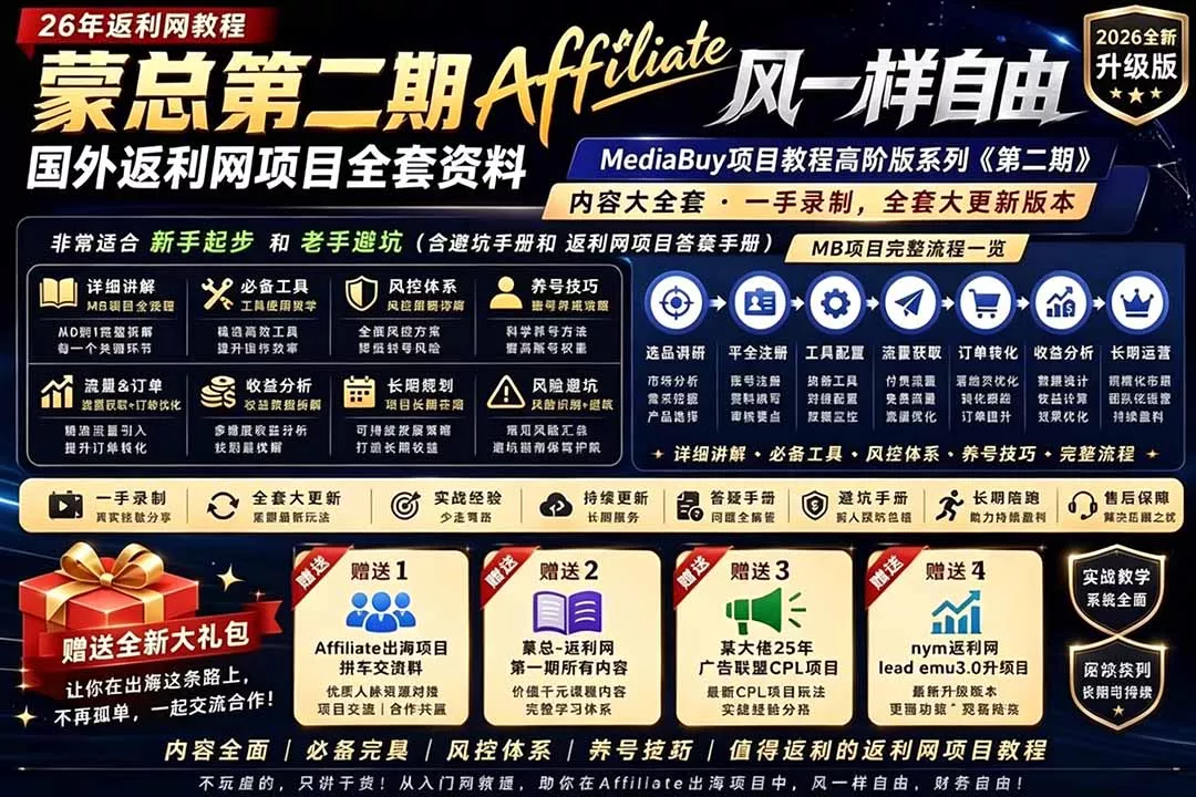 2026国外返利网高阶二期教程，深耕MediaBuy项目变现玩法，系统化进阶突破运营收益瓶颈-知峰社
