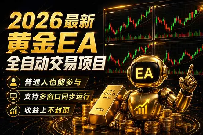 最新黄金EA量化赛道，全程自动执行，多窗口操作直接放大结果-知峰社