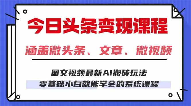 今日头条AI玩法 3.0，零门槛操作，小白每天 2 小时照做就能日入 300 + …-知峰社