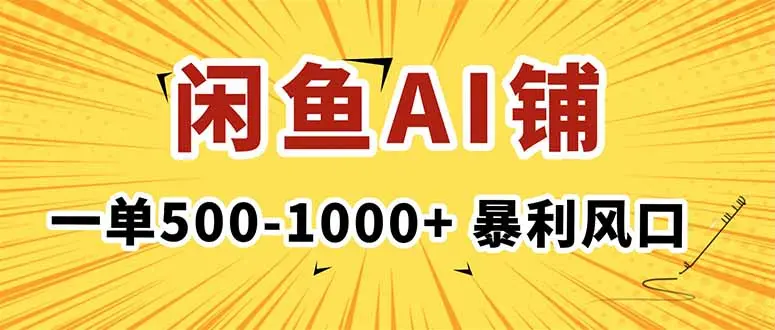 在闲鱼开AI写作店铺,一单500-1000+,暴利风口,稳定月入1-3W+-知峰研习社