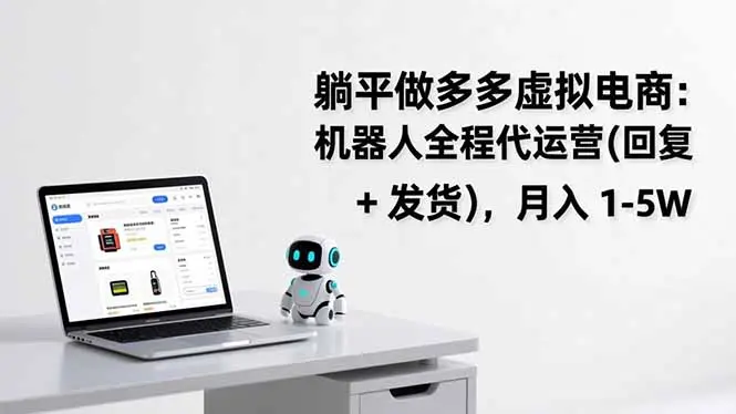 躺平做多多虚拟电商：机器人全程代运营(回复 + 发货-知峰社