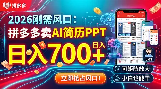 2026刚需风口:拼多多卖AI简历PPT,日入700+,可矩阵放大,小白也能干-知峰社