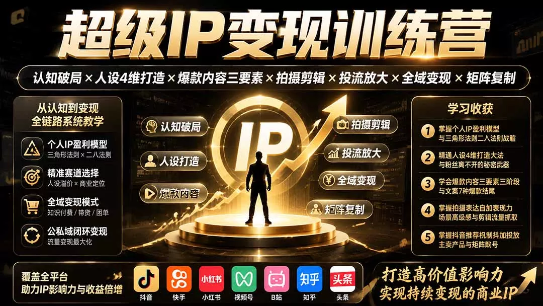 超级IP变现训练营：认知破局×人设4维打造×爆款内容三要素×拍摄剪辑×投流放大×全域变现×矩阵复制-知峰社