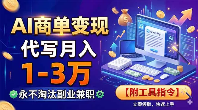 AI商单变现，靠代写月入1-3万，永不淘汰副业兼职【附工具指令】-知峰社