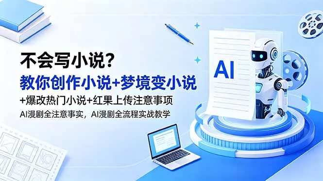 不会写小说？教你创作小说+梦境变小说+爆改热门小说+红果上传注意事项，AI漫剧全流程实战教学-知峰社