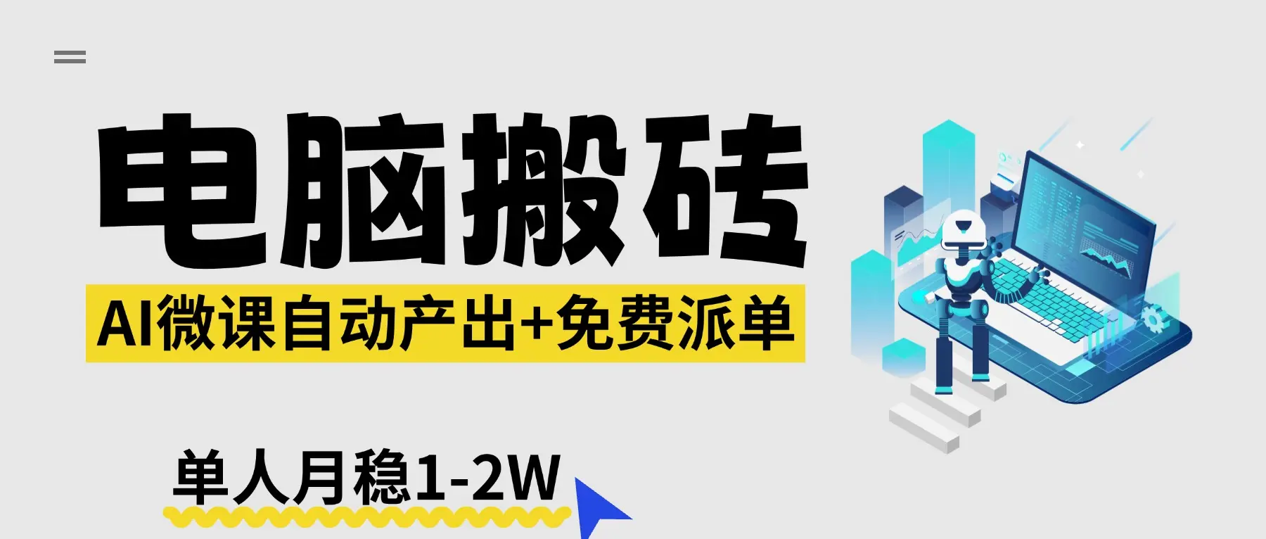 【2026风口】AI微课电脑搬砖：全自动产出+免费派单资源，单人月稳1-2W-知峰研习社