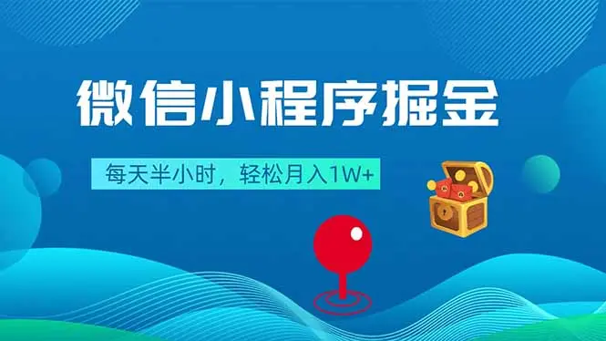 微信小程序掘金，每天半小时，轻松月入1W+-知峰社