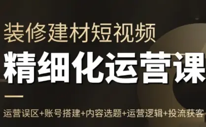 方哥·泛家居短视频精细化运营课-知峰云课