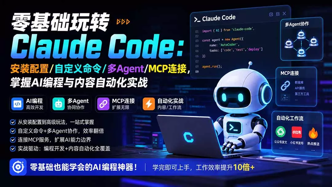 零基础玩转Claude Code:安装配置/自定义命令/多Agent/MCP连接,掌握AI编程与内容自动化实战-知峰社