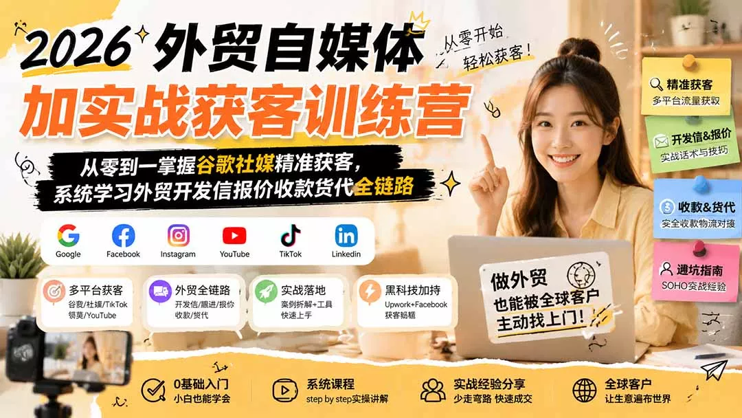 2026外贸自媒体加实战获客训练营；从零到一掌握谷歌社媒精准获客，系统学习外贸开发信报价收款货代全链路-知峰社