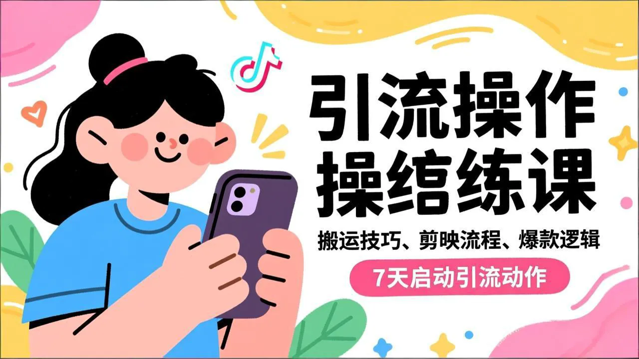 抖音引流实操跟练课，搬运技巧、剪映流程、爆款逻辑，7天启动引流动作-知峰社