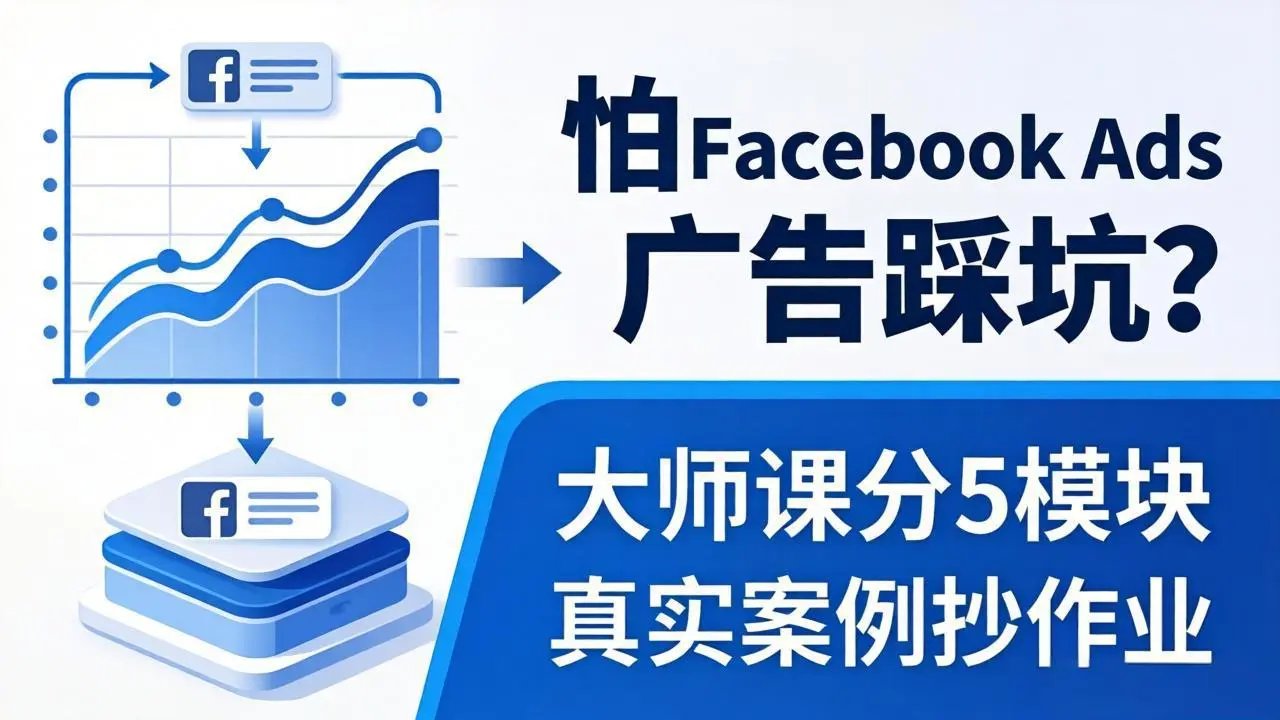 怕 Facebook Ads 广告踩坑？大师课分 5 模块教你做广告、搞扩量，还带真实案例抄作业！-知峰社