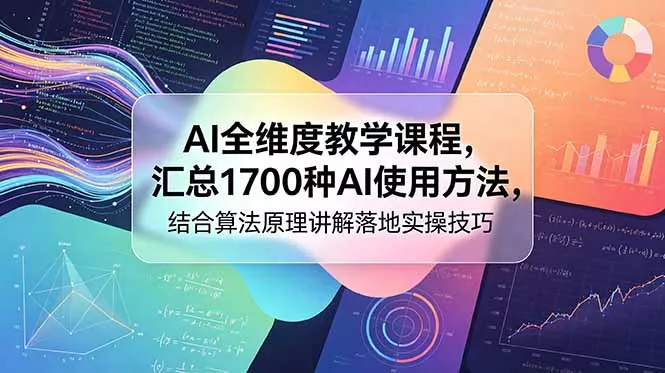 AI全维度教学课程，汇总1700种AI使用方法，结合算法原理讲解落地实操技巧-知峰社
