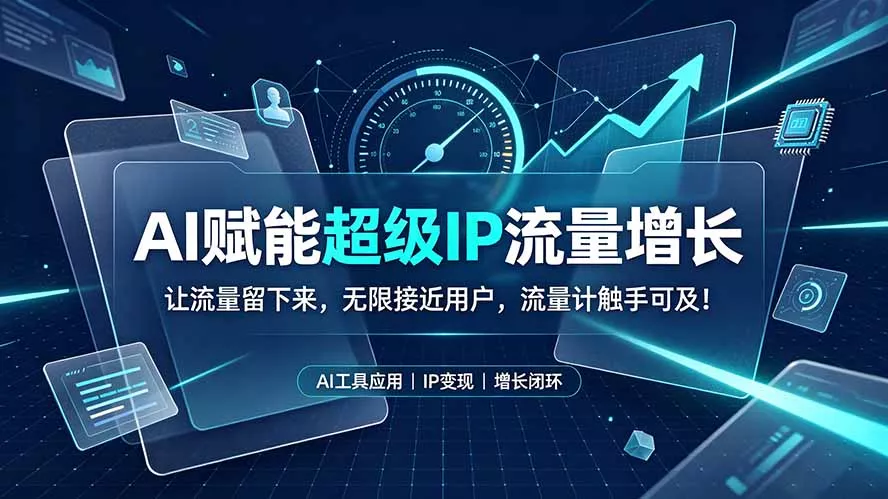 AI赋能超级IP流量增长:让流量留下来,无限接近用户,流量计触手可及!-知峰社