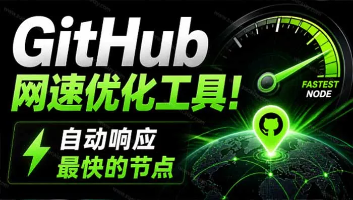 GitHub网速优化工具！让你更快速的打开Github，自动响应最快的节点，轻量级开源工具， Ghips-知峰社