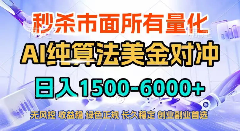 2026全网首发黑马项目,AI美金算法对冲,日入2000-6000+,稳定长效0风险,彻底告别996四工资…-知峰社