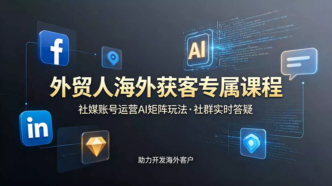 外贸人海外获客专属课程-更新6月,讲解社媒账号运营AI矩阵玩法,社群实时答疑助力开发海外客户-知峰社