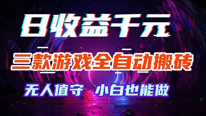 三款游戏全自动打金玩法，绿色稳定！日入1000+！-知峰社