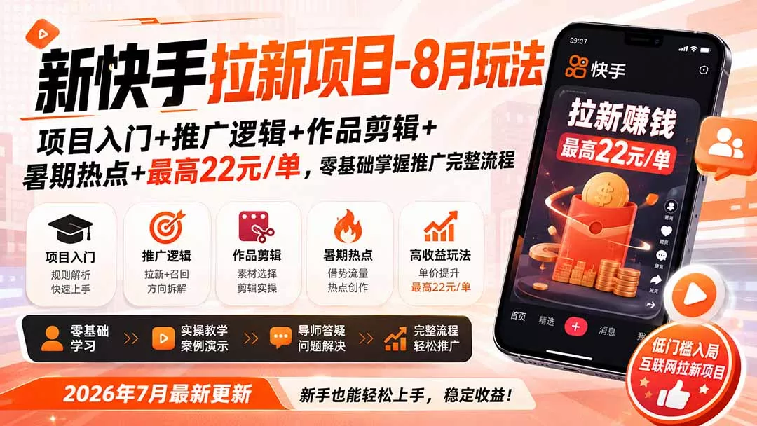 新快手拉新项目-8月玩法:项目入门+推广逻辑+作品剪辑+暑期热点+最高22元/单,零基础掌握推广完整流程-知峰社