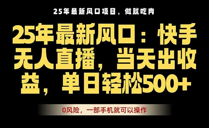 25年最新无人直播玩法，当天秒出单，一部手机就可操作-知峰研习社