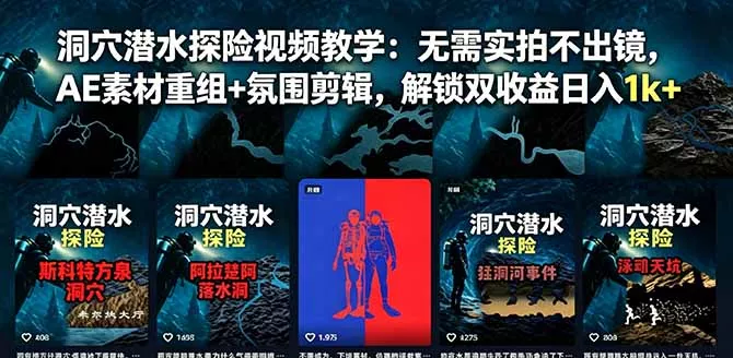 洞穴潜水探险视频教学：无需实拍不出镜，AE素材重组+氛围剪辑，解锁双收益日入1k+-知峰社