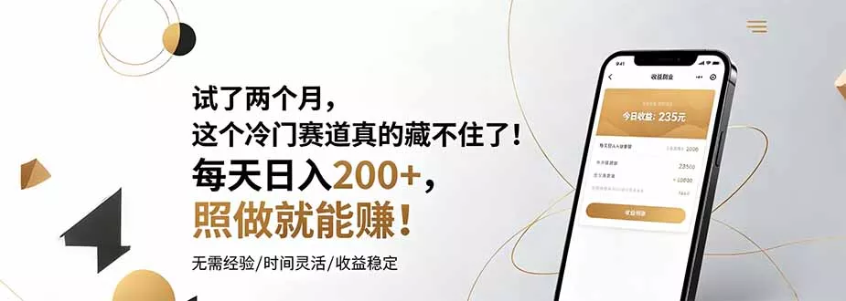 试了两个月，这个冷门赛道真的藏不住了！每天日入200+，照做就能赚！-知峰社
