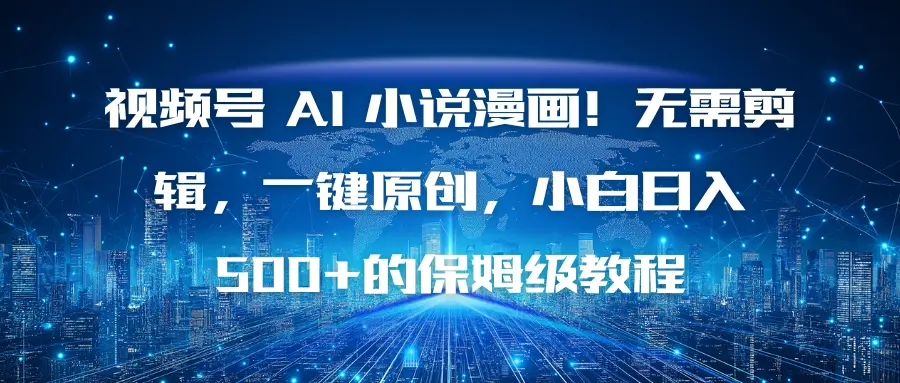 视频号 AI 小说漫画！无需剪辑，一键原创，小白日入500+的保姆级教程-知峰研习社