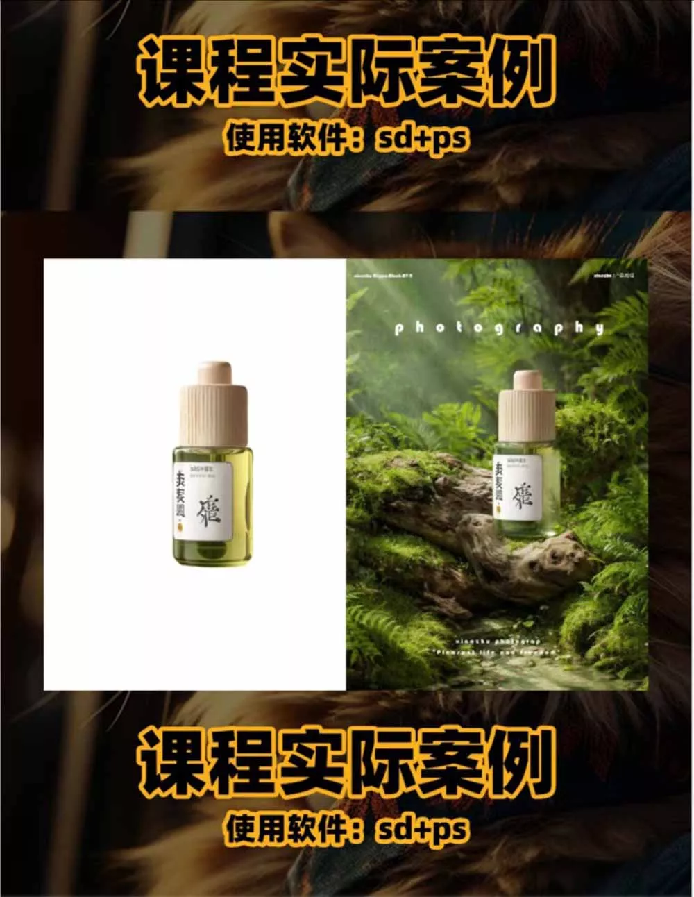 AI电商人像摄影实战课·SD多端部署｜MJ完整教学｜家电护肤家具商品图人像写真全案例