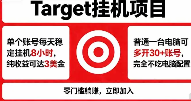 海外平台Target，正规运营商合作、技术兜底长期稳定、防风控、任务不断档、收益透明、灵活提…-知峰社