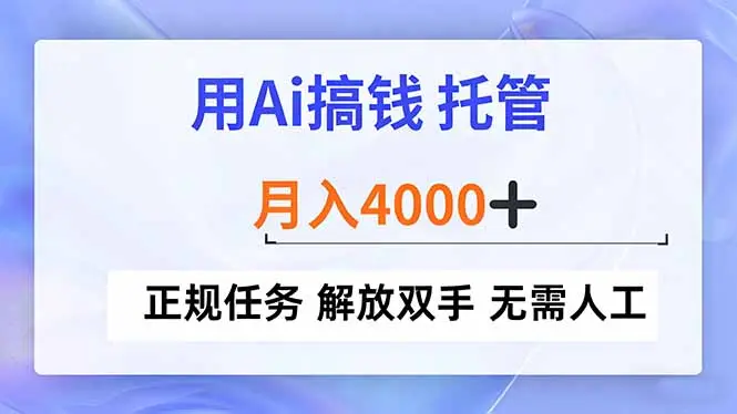 用Ai搞钱,托管,月入4000+, 正规任务 解放双手 无需人工-知峰研习社