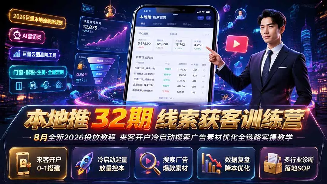 本地推32期线索获客训练营｜8月全新2026投放教程，来客开户冷启动搜索广告素材优化全链路实操教学-知峰社