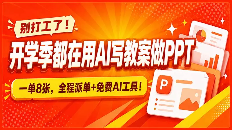 别打工了！开学季都在用AI写教案做PPT，一单8张，全程派单+免费AI工具！-知峰社