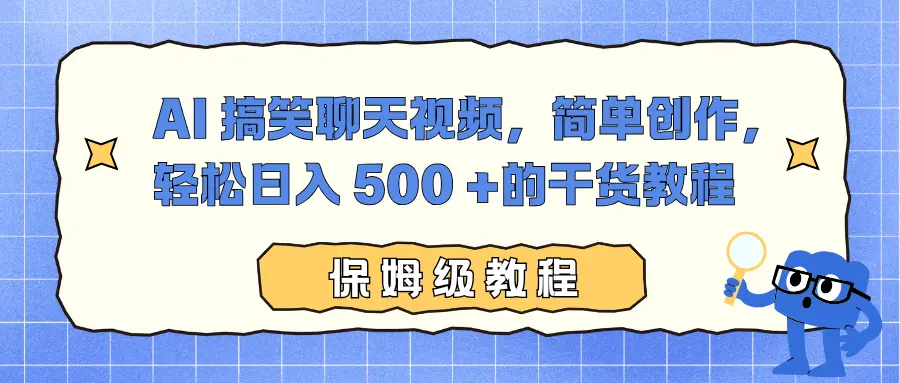 AI 搞笑聊天视频,简单创作,轻松日入 500 +的干货教程-知峰研习社