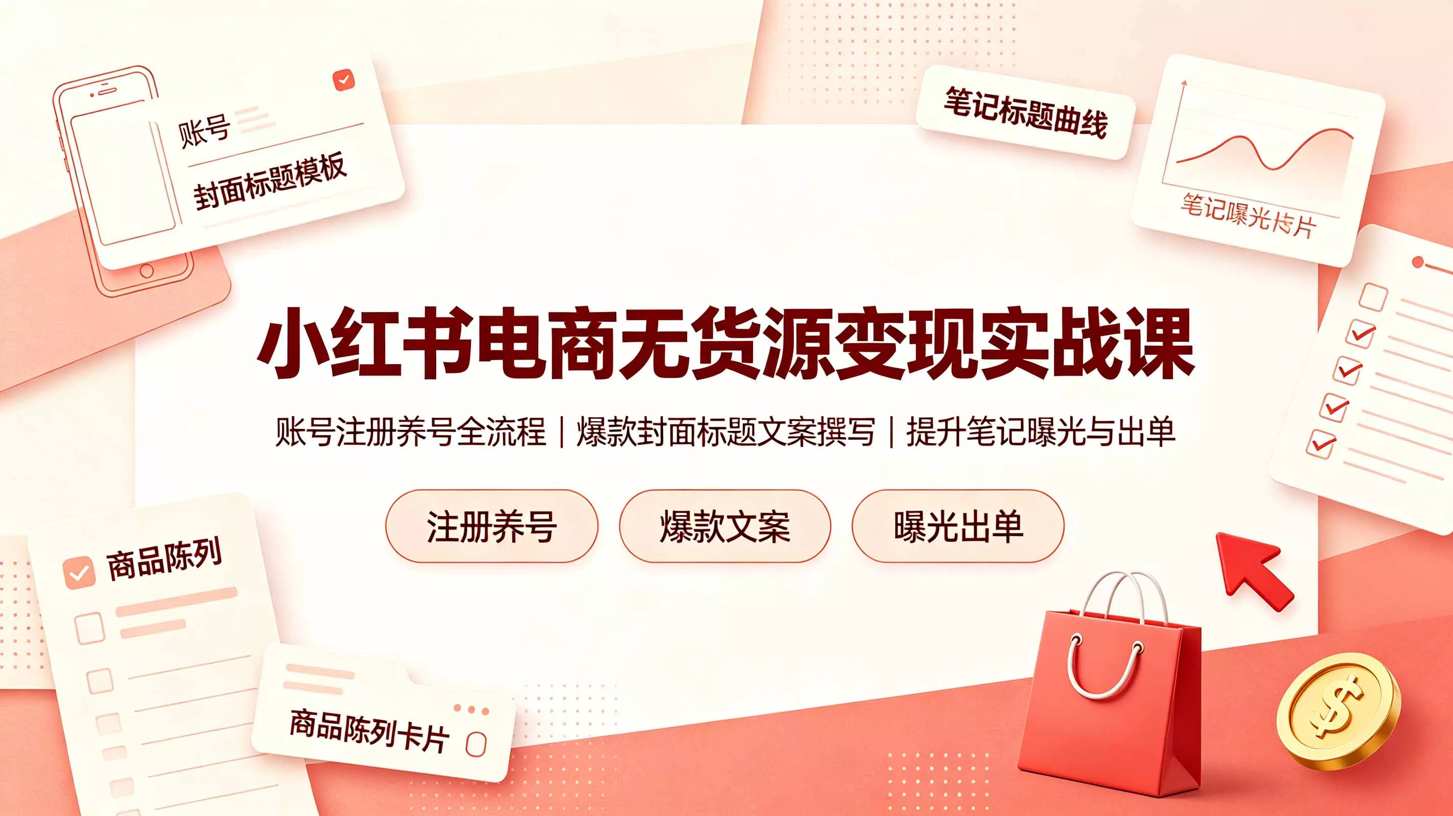 小红书电商无货源变现实战课，账号注册养号全流程，爆款封面标题文案撰写提升笔记曝光与出单-知峰社