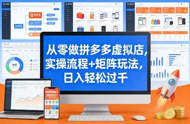 从零做拼多多虚拟店，实操流程+矩阵玩法，日入轻松过千【揭秘】-知峰研习社