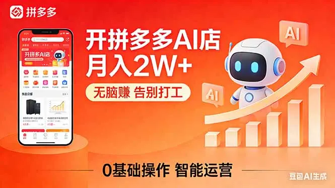 开一家拼多多AI店，月入2W+，无脑赚，告别打工，附SOP手册-知峰社