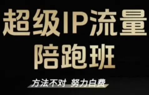 阿昱老师·超级IP流量陪跑班-知峰云课